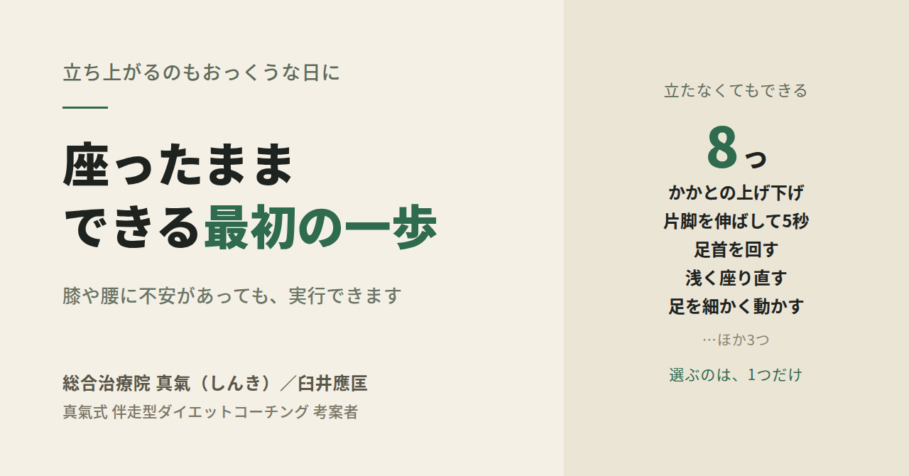 第41話 座ったままできる最初の一歩